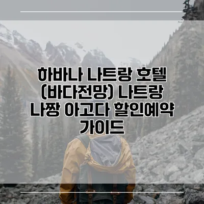 하바나 나트랑 호텔 (바다전망) 나트랑 나짱 아고다 할인예약 가이드