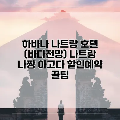 하바나 나트랑 호텔 (바다전망) 나트랑 나짱 아고다 할인예약 꿀팁