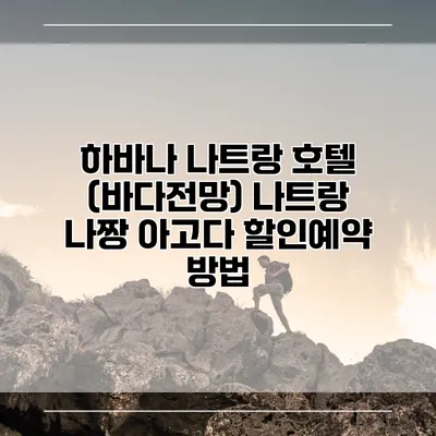 하바나 나트랑 호텔 (바다전망) 나트랑 나짱 아고다 할인예약 방법