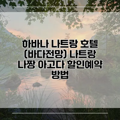 하바나 나트랑 호텔 (바다전망) 나트랑 나짱 아고다 할인예약 방법