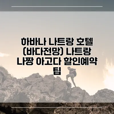 하바나 나트랑 호텔 (바다전망) 나트랑 나짱 아고다 할인예약 팁