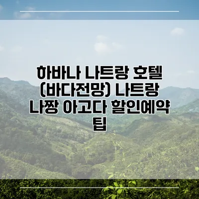 하바나 나트랑 호텔 (바다전망) 나트랑 나짱 아고다 할인예약 팁