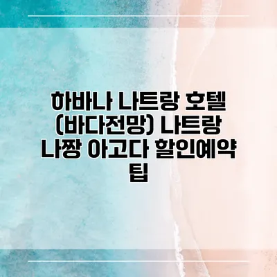 하바나 나트랑 호텔 (바다전망) 나트랑 나짱 아고다 할인예약 팁