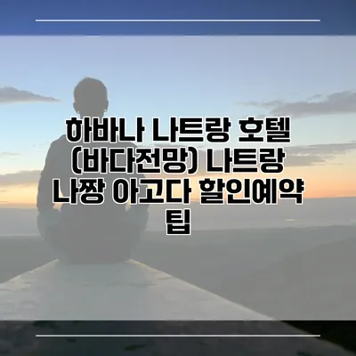 하바나 나트랑 호텔 (바다전망) 나트랑 나짱 아고다 할인예약 팁