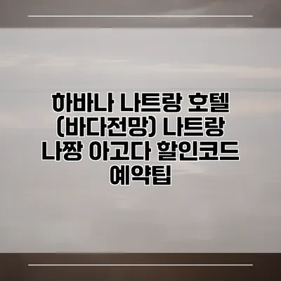 하바나 나트랑 호텔 (바다전망) 나트랑 나짱 아고다 할인코드 예약팁