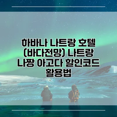 하바나 나트랑 호텔 (바다전망) 나트랑 나짱 아고다 할인코드 활용법
