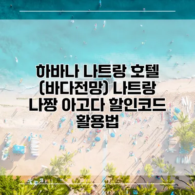 하바나 나트랑 호텔 (바다전망) 나트랑 나짱 아고다 할인코드 활용법