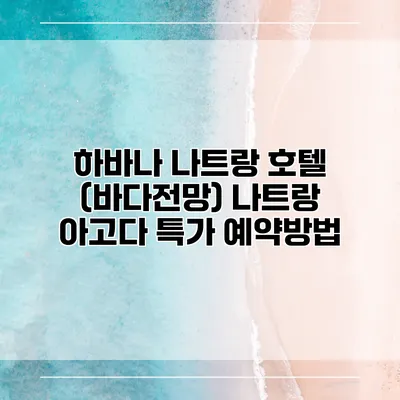 하바나 나트랑 호텔 (바다전망) 나트랑 아고다 특가 예약방법