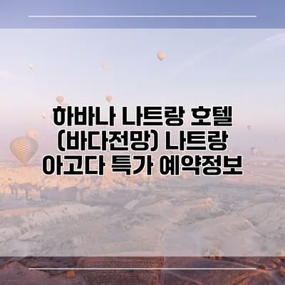 하바나 나트랑 호텔 (바다전망) 나트랑 아고다 특가 예약정보