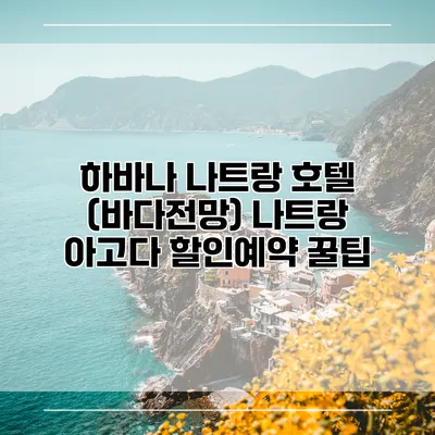 하바나 나트랑 호텔 (바다전망) 나트랑 아고다 할인예약 꿀팁