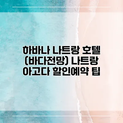 하바나 나트랑 호텔 (바다전망) 나트랑 아고다 할인예약 팁