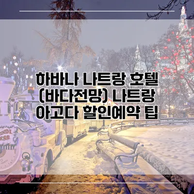하바나 나트랑 호텔 (바다전망) 나트랑 아고다 할인예약 팁