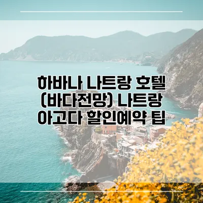 하바나 나트랑 호텔 (바다전망) 나트랑 아고다 할인예약 팁