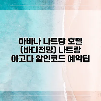 하바나 나트랑 호텔 (바다전망) 나트랑 아고다 할인코드 예약팁