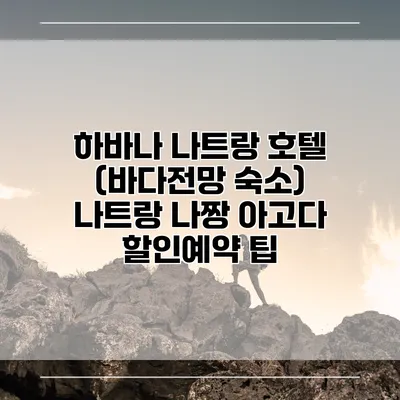 하바나 나트랑 호텔 (바다전망 숙소) 나트랑 나짱 아고다 할인예약 팁