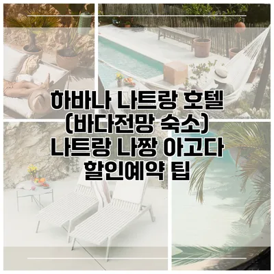 하바나 나트랑 호텔 (바다전망 숙소) 나트랑 나짱 아고다 할인예약 팁