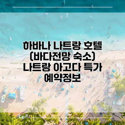 하바나 나트랑 호텔 (바다전망 숙소) 나트랑 아고다 특가 예약정보
