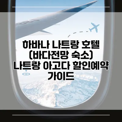 하바나 나트랑 호텔 (바다전망 숙소) 나트랑 아고다 할인예약 가이드