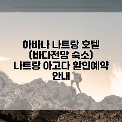 하바나 나트랑 호텔 (바다전망 숙소) 나트랑 아고다 할인예약 안내