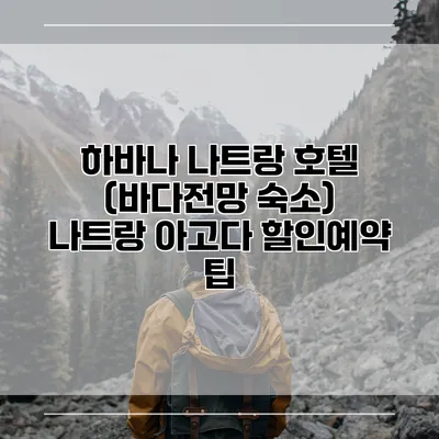하바나 나트랑 호텔 (바다전망 숙소) 나트랑 아고다 할인예약 팁