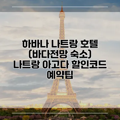 하바나 나트랑 호텔 (바다전망 숙소) 나트랑 아고다 할인코드 예약팁