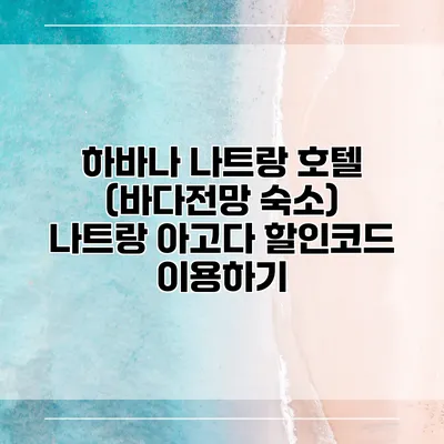 하바나 나트랑 호텔 (바다전망 숙소) 나트랑 아고다 할인코드 이용하기