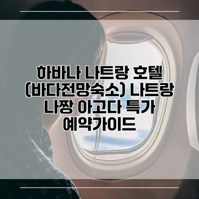 하바나 나트랑 호텔 (바다전망숙소) 나트랑 나짱 아고다 특가 예약가이드