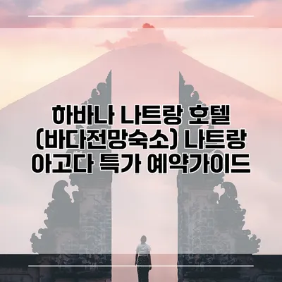 하바나 나트랑 호텔 (바다전망숙소) 나트랑 아고다 특가 예약가이드