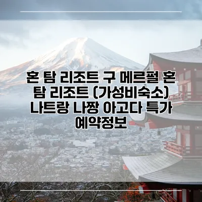 혼 탐 리조트 구 메르펄 혼 탐 리조트 (가성비숙소) 나트랑 나짱 아고다 특가 예약정보