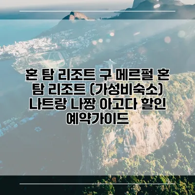 혼 탐 리조트 구 메르펄 혼 탐 리조트 (가성비숙소) 나트랑 나짱 아고다 할인 예약가이드