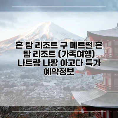 혼 탐 리조트 구 메르펄 혼 탐 리조트 (가족여행) 나트랑 나짱 아고다 특가 예약정보