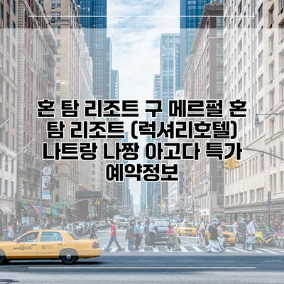 혼 탐 리조트 구 메르펄 혼 탐 리조트 (럭셔리호텔) 나트랑 나짱 아고다 특가 예약정보