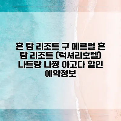 혼 탐 리조트 구 메르펄 혼 탐 리조트 (럭셔리호텔) 나트랑 나짱 아고다 할인 예약정보