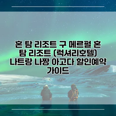혼 탐 리조트 구 메르펄 혼 탐 리조트 (럭셔리호텔) 나트랑 나짱 아고다 할인예약 가이드