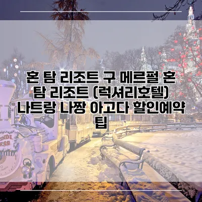 혼 탐 리조트 구 메르펄 혼 탐 리조트 (럭셔리호텔) 나트랑 나짱 아고다 할인예약 팁