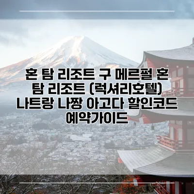 혼 탐 리조트 구 메르펄 혼 탐 리조트 (럭셔리호텔) 나트랑 나짱 아고다 할인코드 예약가이드