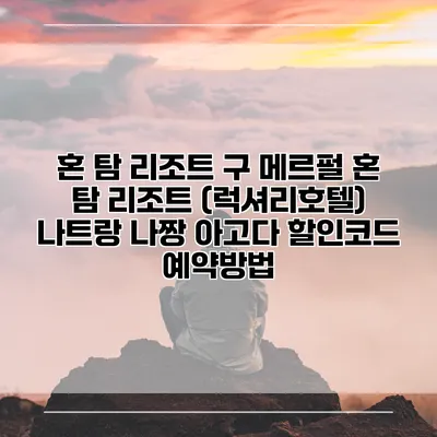 혼 탐 리조트 구 메르펄 혼 탐 리조트 (럭셔리호텔) 나트랑 나짱 아고다 할인코드 예약방법