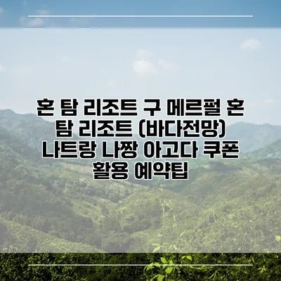 혼 탐 리조트 구 메르펄 혼 탐 리조트 (바다전망) 나트랑 나짱 아고다 쿠폰 활용 예약팁