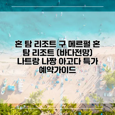 혼 탐 리조트 구 메르펄 혼 탐 리조트 (바다전망) 나트랑 나짱 아고다 특가 예약가이드