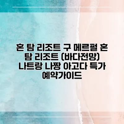 혼 탐 리조트 구 메르펄 혼 탐 리조트 (바다전망) 나트랑 나짱 아고다 특가 예약가이드