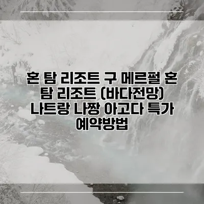 혼 탐 리조트 구 메르펄 혼 탐 리조트 (바다전망) 나트랑 나짱 아고다 특가 예약방법