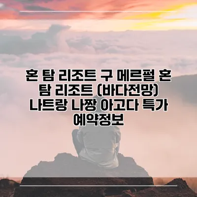 혼 탐 리조트 구 메르펄 혼 탐 리조트 (바다전망) 나트랑 나짱 아고다 특가 예약정보