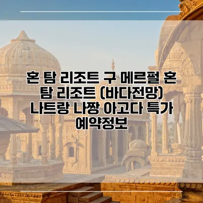 혼 탐 리조트 구 메르펄 혼 탐 리조트 (바다전망) 나트랑 나짱 아고다 특가 예약정보