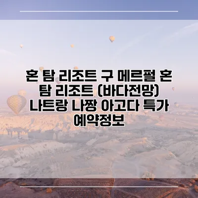 혼 탐 리조트 구 메르펄 혼 탐 리조트 (바다전망) 나트랑 나짱 아고다 특가 예약정보