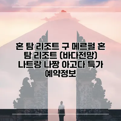 혼 탐 리조트 구 메르펄 혼 탐 리조트 (바다전망) 나트랑 나짱 아고다 특가 예약정보