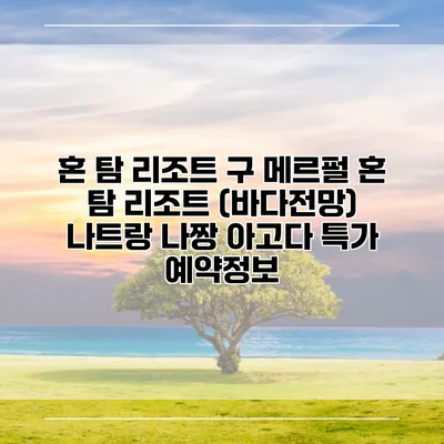 혼 탐 리조트 구 메르펄 혼 탐 리조트 (바다전망) 나트랑 나짱 아고다 특가 예약정보
