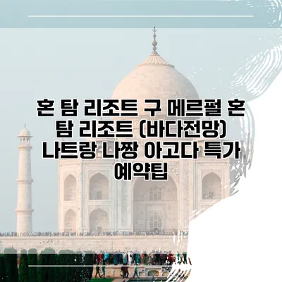 혼 탐 리조트 구 메르펄 혼 탐 리조트 (바다전망) 나트랑 나짱 아고다 특가 예약팁