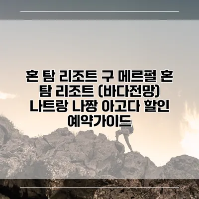 혼 탐 리조트 구 메르펄 혼 탐 리조트 (바다전망) 나트랑 나짱 아고다 할인 예약가이드