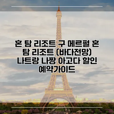 혼 탐 리조트 구 메르펄 혼 탐 리조트 (바다전망) 나트랑 나짱 아고다 할인 예약가이드