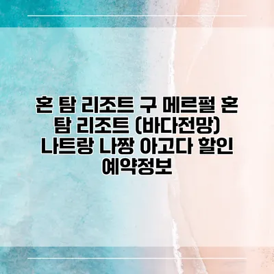 혼 탐 리조트 구 메르펄 혼 탐 리조트 (바다전망) 나트랑 나짱 아고다 할인 예약정보